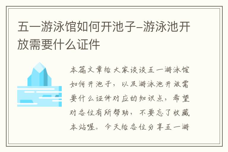 五一游泳馆如何开池子-游泳池开放需要什么证件