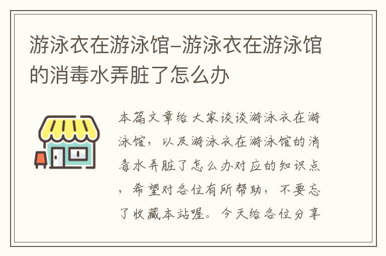 游泳衣在游泳馆-游泳衣在游泳馆的消毒水弄脏了怎么办