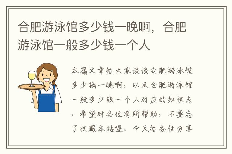 合肥游泳馆多少钱一晚啊，合肥游泳馆一般多少钱一个人