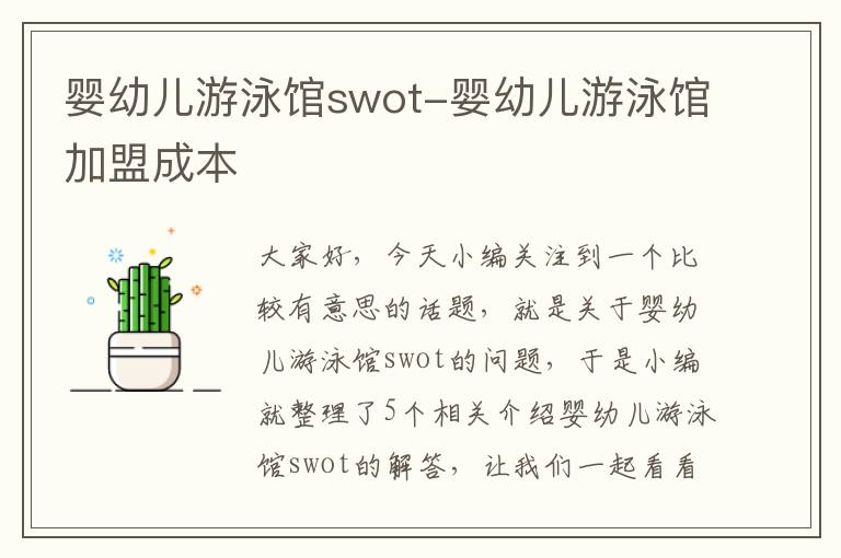 婴幼儿游泳馆swot-婴幼儿游泳馆加盟成本