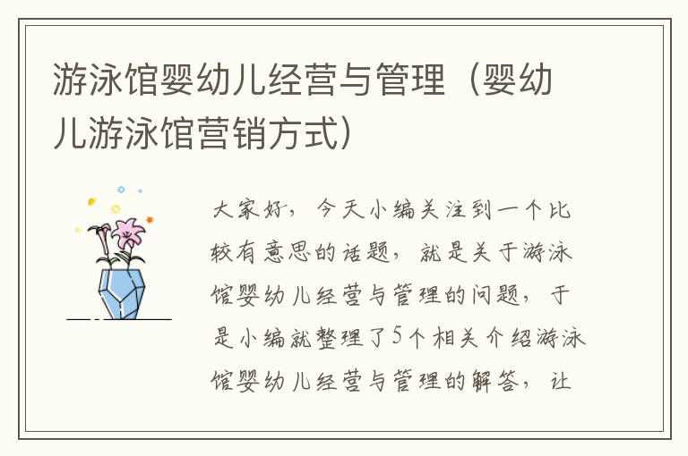 游泳馆婴幼儿经营与管理（婴幼儿游泳馆营销方式）