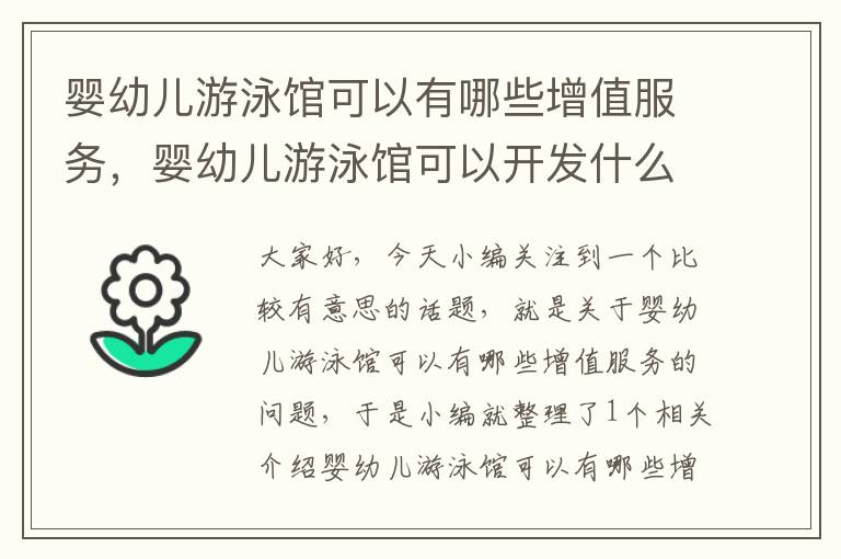 婴幼儿游泳馆可以有哪些增值服务，婴幼儿游泳馆可以开发什么项目