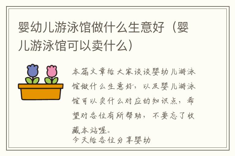 婴幼儿游泳馆做什么生意好（婴儿游泳馆可以卖什么）