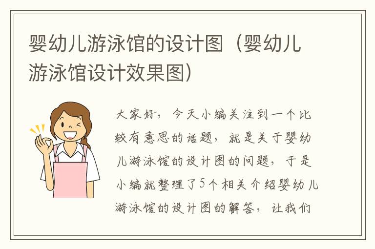 婴幼儿游泳馆的设计图（婴幼儿游泳馆设计效果图）