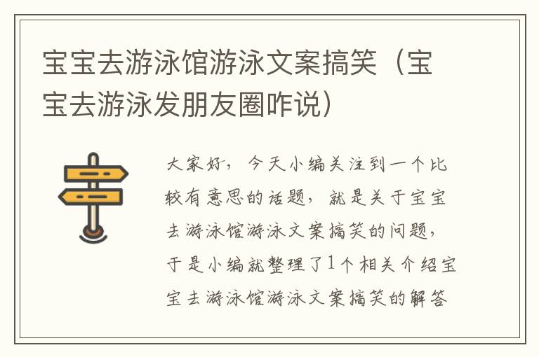 宝宝去游泳馆游泳文案搞笑（宝宝去游泳发朋友圈咋说）