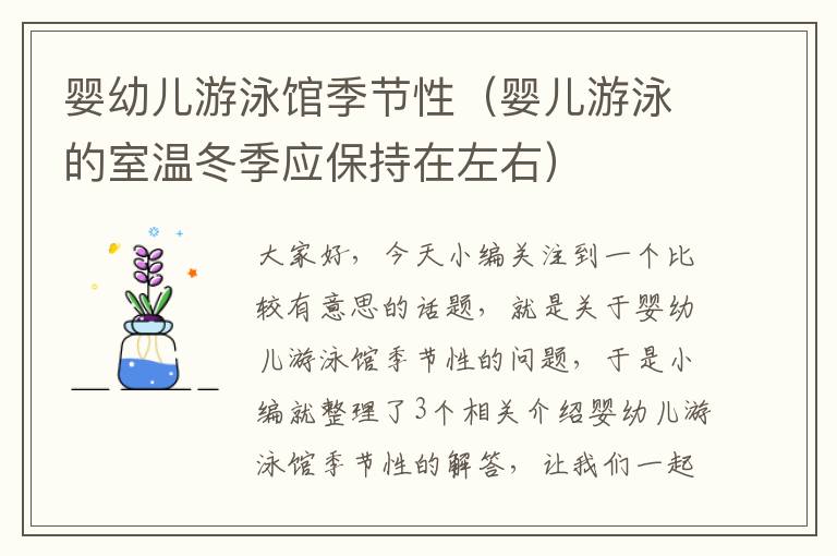 婴幼儿游泳馆季节性（婴儿游泳的室温冬季应保持在左右）