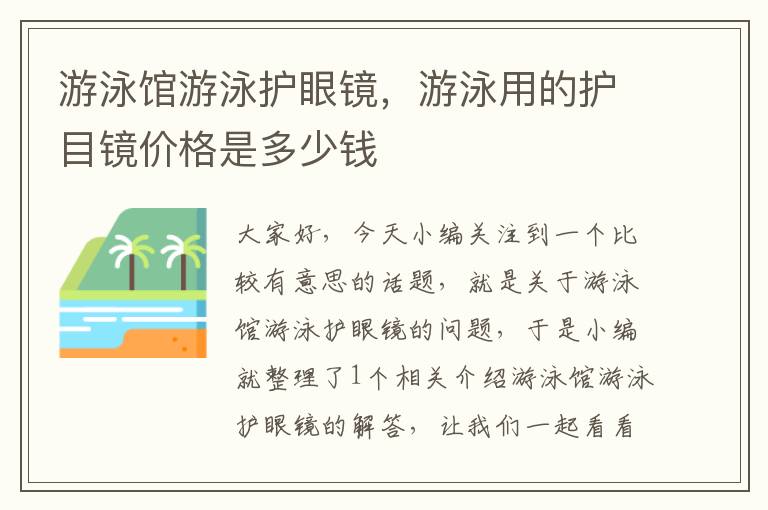 游泳馆游泳护眼镜，游泳用的护目镜价格是多少钱