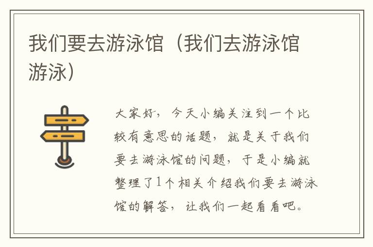 我们要去游泳馆（我们去游泳馆游泳）