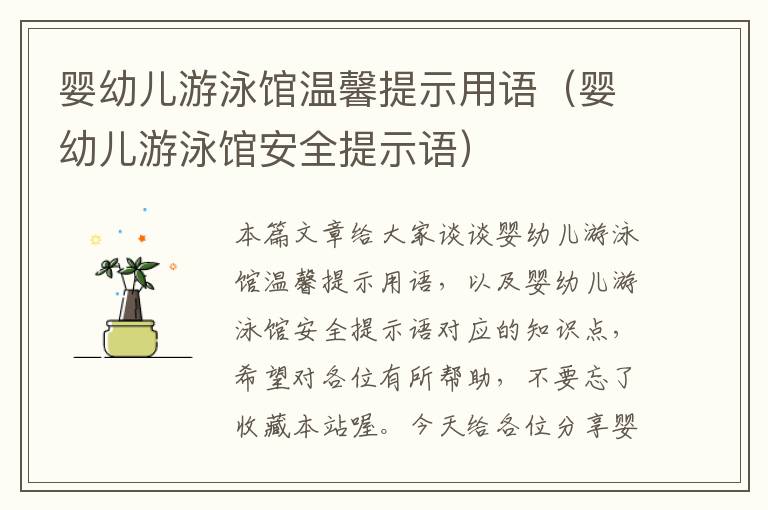 婴幼儿游泳馆温馨提示用语（婴幼儿游泳馆安全提示语）