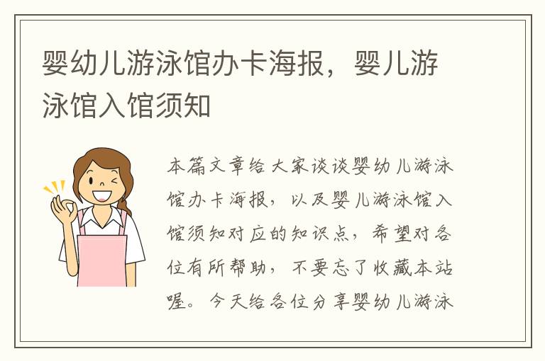 婴幼儿游泳馆办卡海报，婴儿游泳馆入馆须知