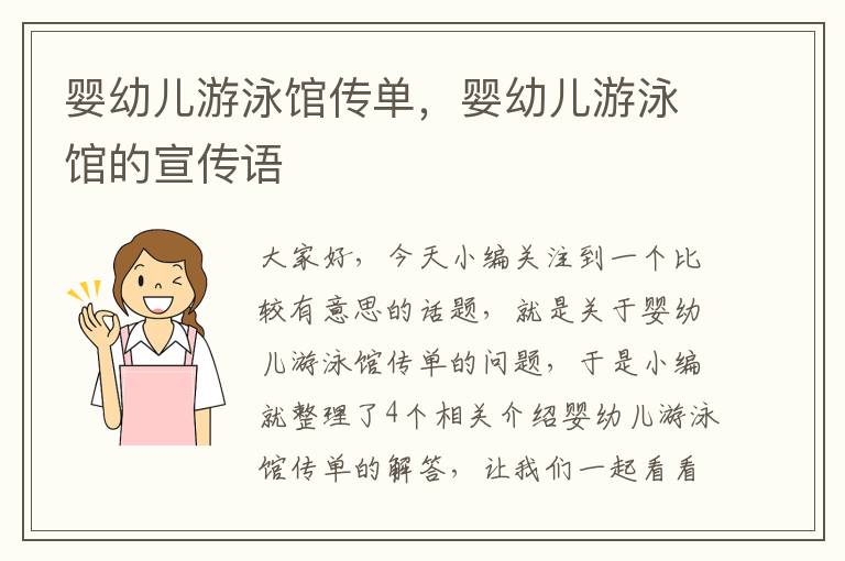 婴幼儿游泳馆传单，婴幼儿游泳馆的宣传语