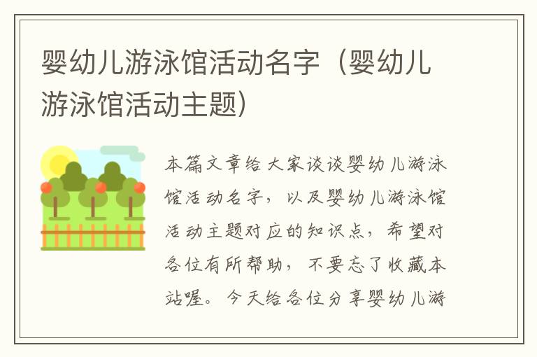 婴幼儿游泳馆活动名字（婴幼儿游泳馆活动主题）