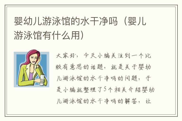 婴幼儿游泳馆的水干净吗（婴儿游泳馆有什么用）