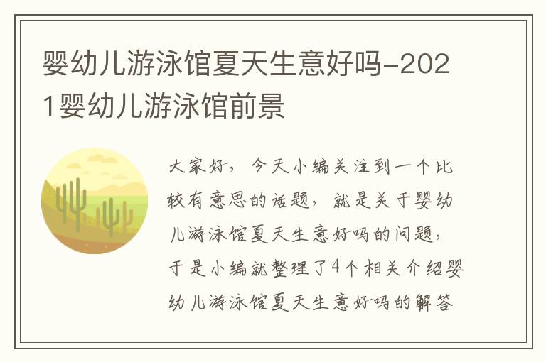 婴幼儿游泳馆夏天生意好吗-2021婴幼儿游泳馆前景