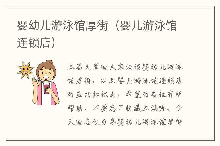 婴幼儿游泳馆厚街（婴儿游泳馆连锁店）