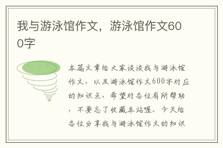 我与游泳馆作文，游泳馆作文600字