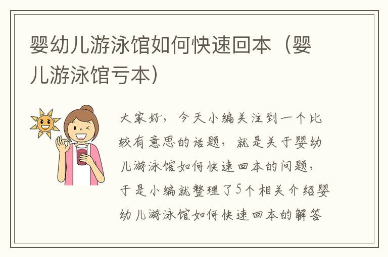 婴幼儿游泳馆如何快速回本（婴儿游泳馆亏本）