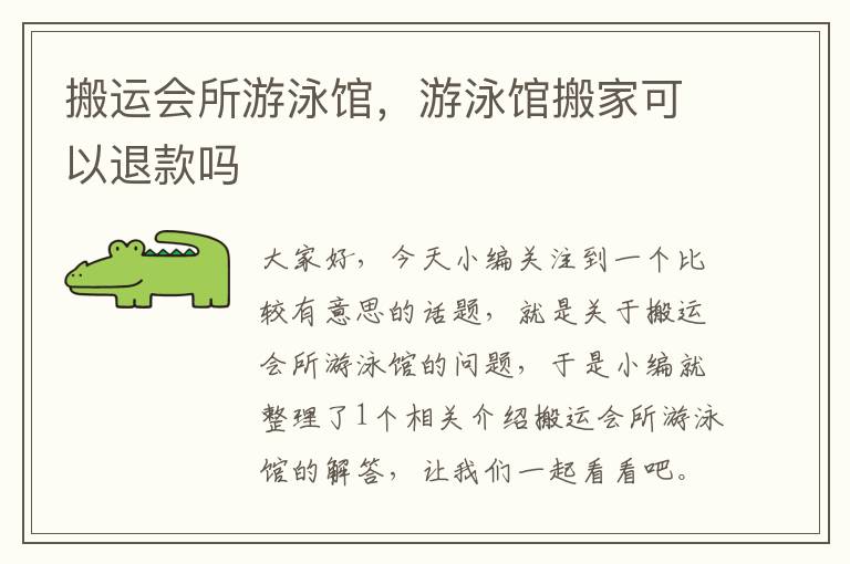 搬运会所游泳馆，游泳馆搬家可以退款吗