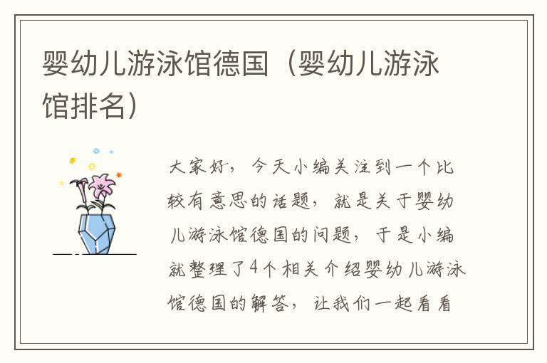 婴幼儿游泳馆德国（婴幼儿游泳馆排名）