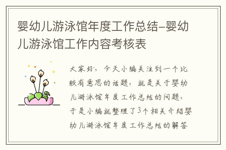 婴幼儿游泳馆年度工作总结-婴幼儿游泳馆工作内容考核表