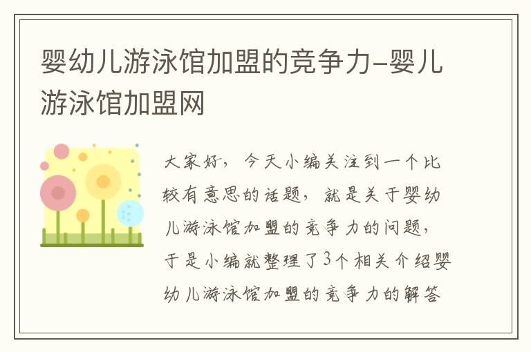 婴幼儿游泳馆加盟的竞争力-婴儿游泳馆加盟网