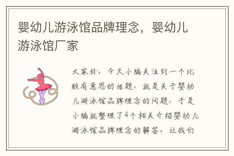 婴幼儿游泳馆品牌理念，婴幼儿游泳馆厂家