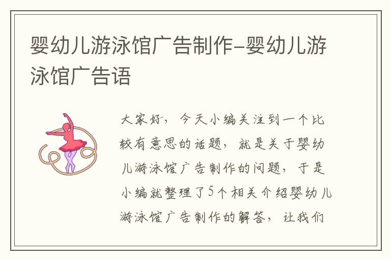 婴幼儿游泳馆广告制作-婴幼儿游泳馆广告语