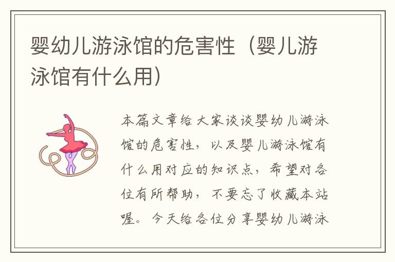 婴幼儿游泳馆的危害性（婴儿游泳馆有什么用）