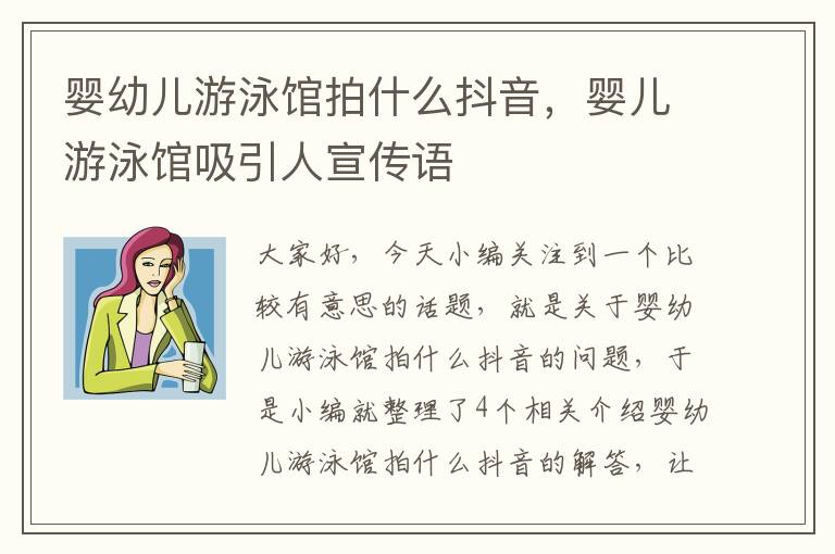 婴幼儿游泳馆拍什么抖音，婴儿游泳馆吸引人宣传语