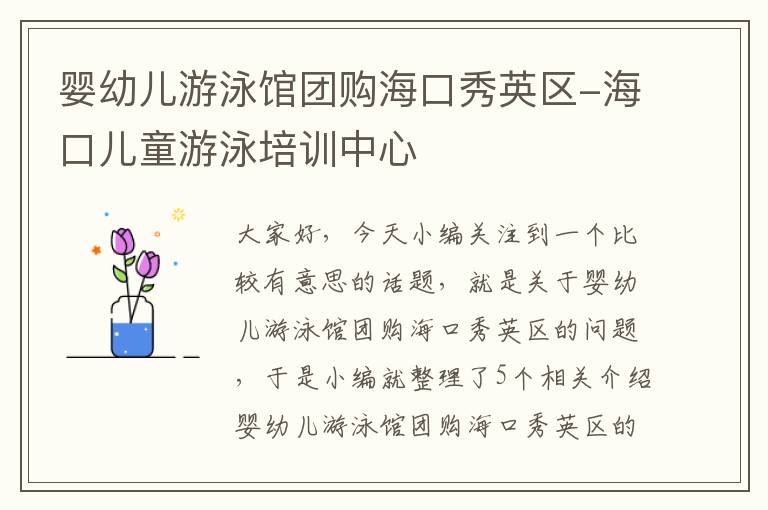 婴幼儿游泳馆团购海口秀英区-海口儿童游泳培训中心