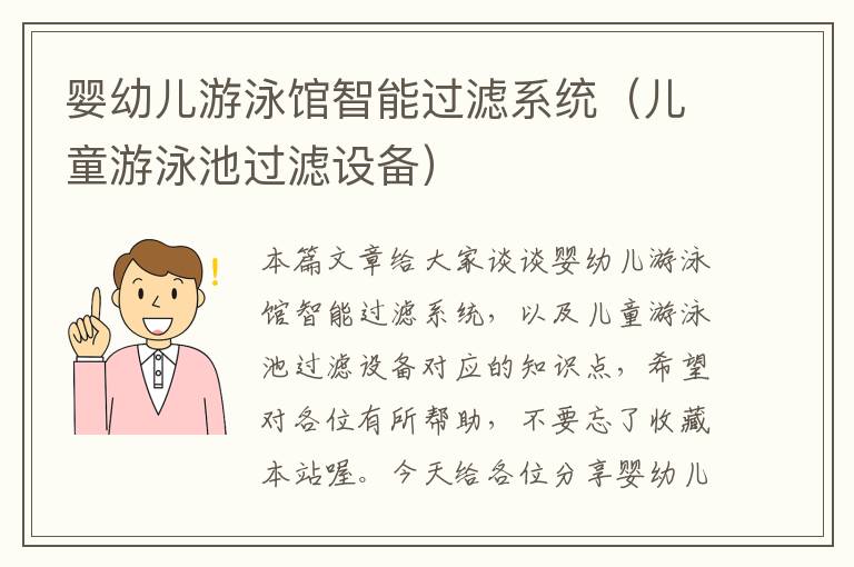 婴幼儿游泳馆智能过滤系统（儿童游泳池过滤设备）