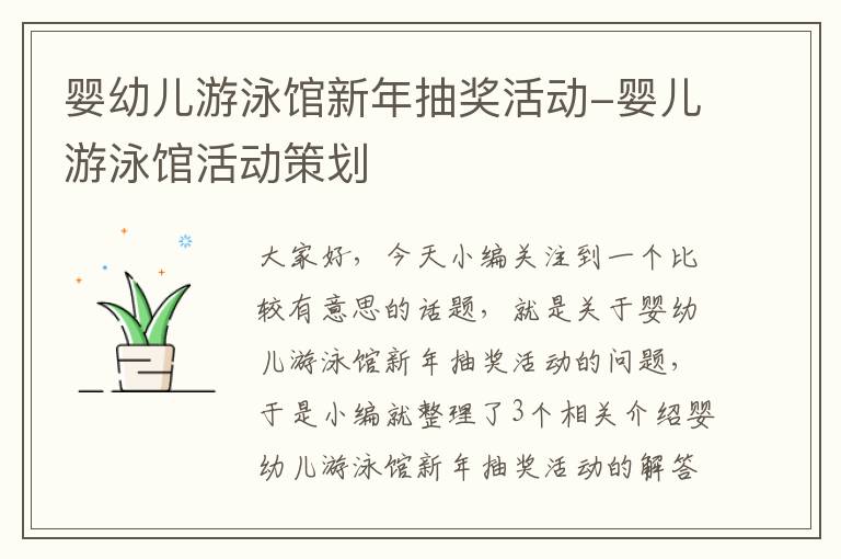 婴幼儿游泳馆新年抽奖活动-婴儿游泳馆活动策划