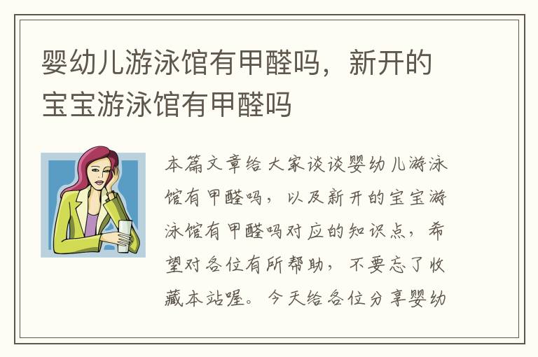 婴幼儿游泳馆有甲醛吗，新开的宝宝游泳馆有甲醛吗