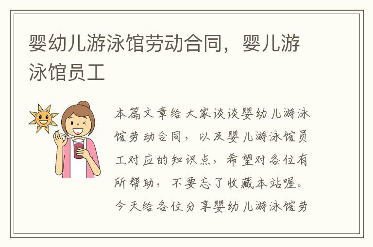 婴幼儿游泳馆劳动合同，婴儿游泳馆员工