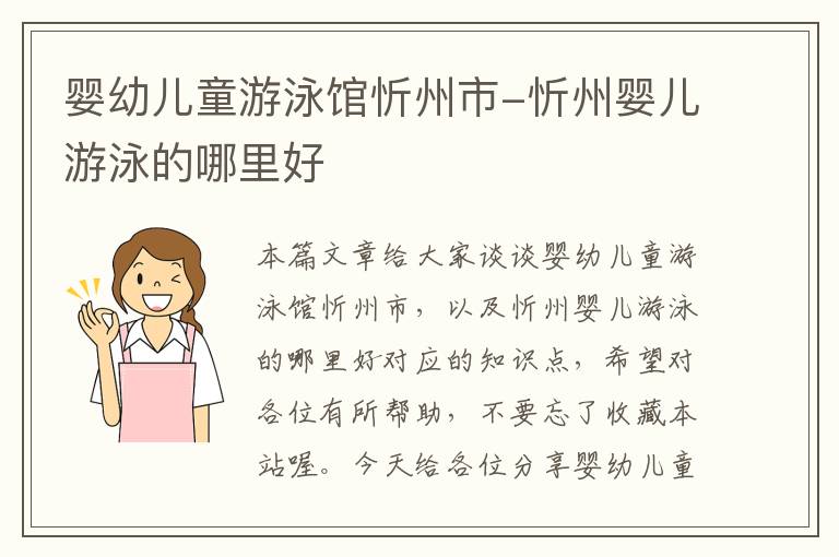 婴幼儿童游泳馆忻州市-忻州婴儿游泳的哪里好