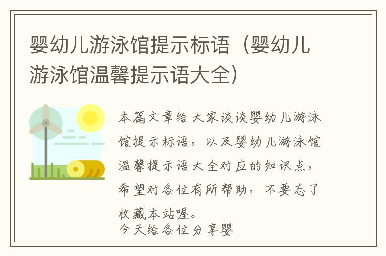 婴幼儿游泳馆提示标语（婴幼儿游泳馆温馨提示语大全）