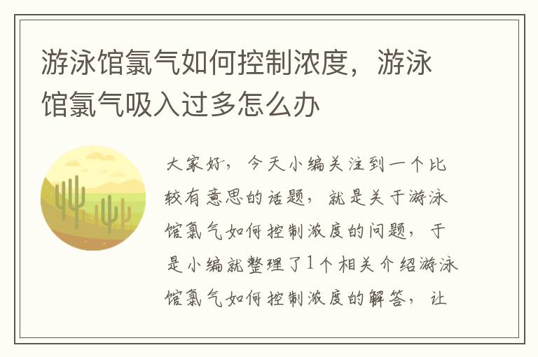 游泳馆氯气如何控制浓度，游泳馆氯气吸入过多怎么办