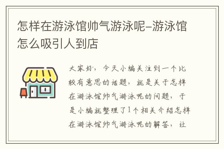 怎样在游泳馆帅气游泳呢-游泳馆怎么吸引人到店