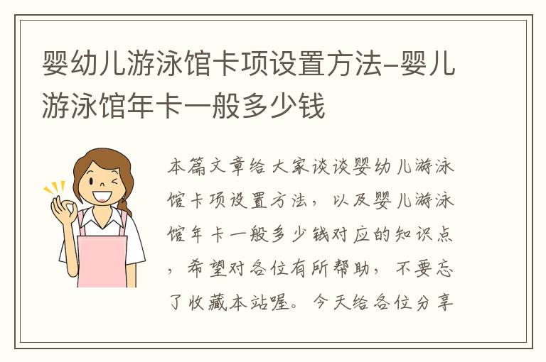 婴幼儿游泳馆卡项设置方法-婴儿游泳馆年卡一般多少钱