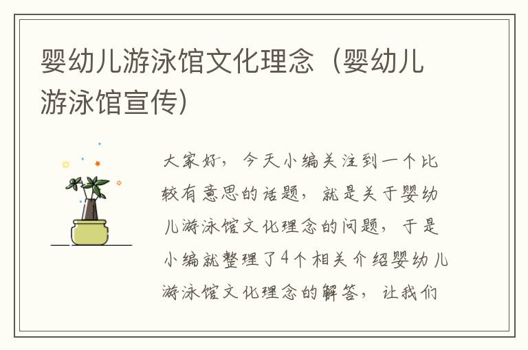 婴幼儿游泳馆文化理念（婴幼儿游泳馆宣传）