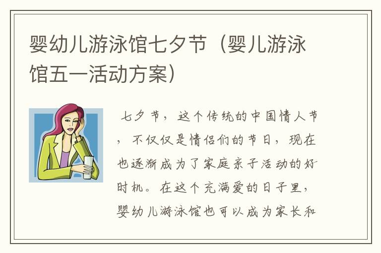 婴幼儿游泳馆七夕节（婴儿游泳馆五一活动方案）