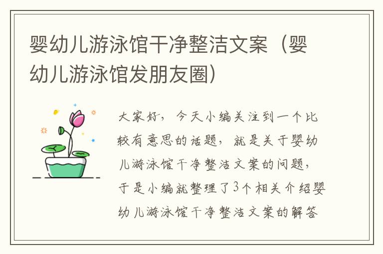 婴幼儿游泳馆干净整洁文案（婴幼儿游泳馆发朋友圈）