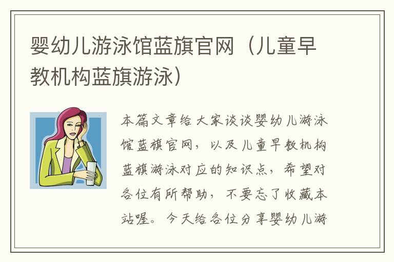 婴幼儿游泳馆蓝旗官网（儿童早教机构蓝旗游泳）