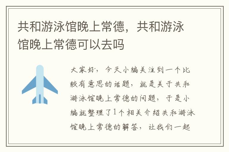 共和游泳馆晚上常德，共和游泳馆晚上常德可以去吗