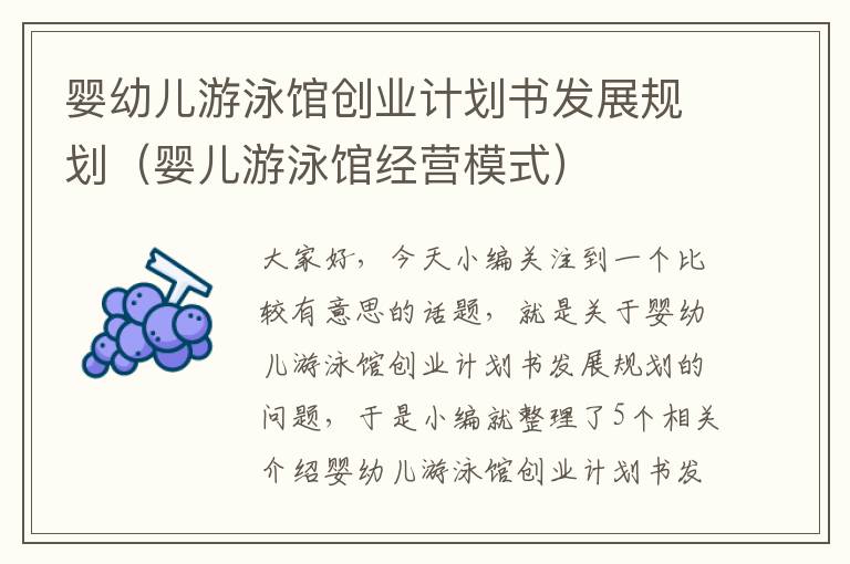 婴幼儿游泳馆创业计划书发展规划（婴儿游泳馆经营模式）