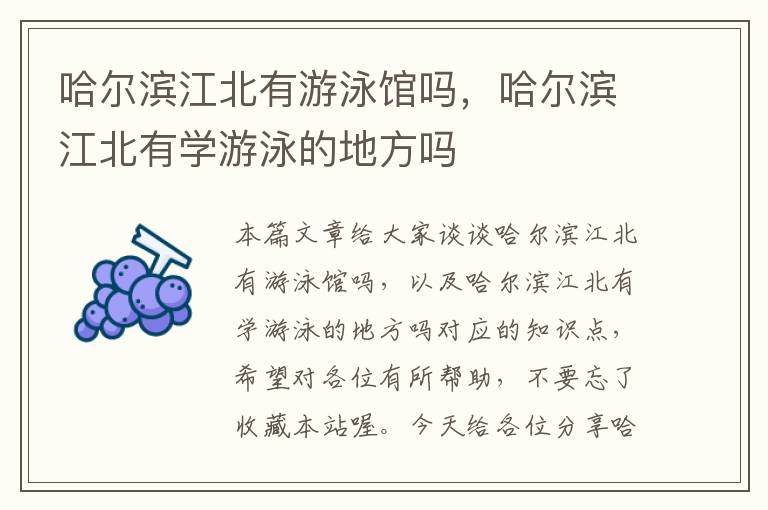 哈尔滨江北有游泳馆吗，哈尔滨江北有学游泳的地方吗