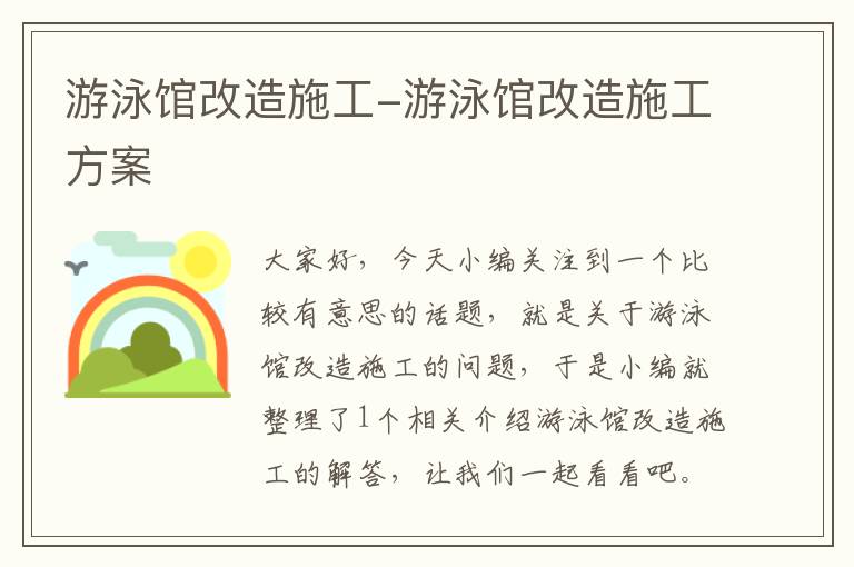 游泳馆改造施工-游泳馆改造施工方案