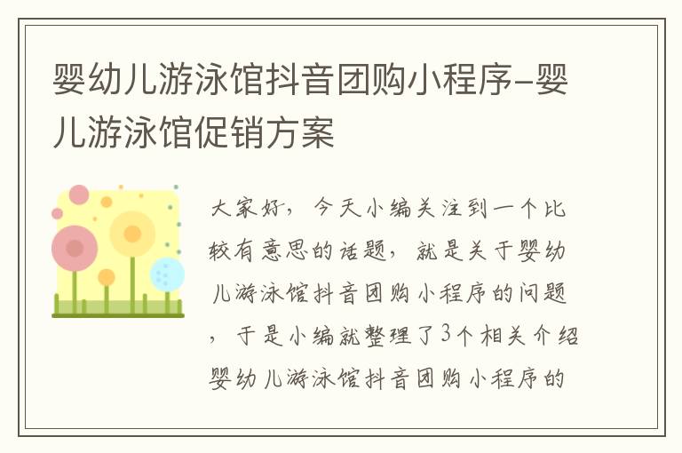 婴幼儿游泳馆抖音团购小程序-婴儿游泳馆促销方案