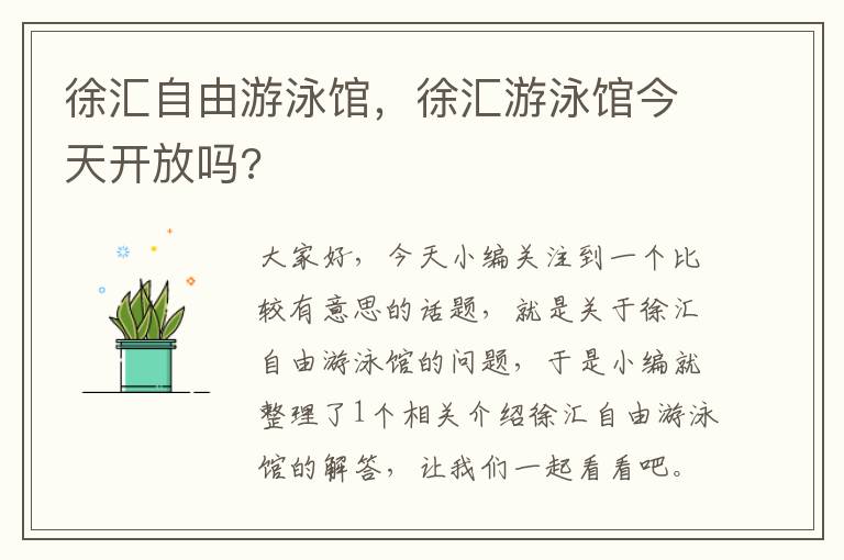 徐汇自由游泳馆，徐汇游泳馆今天开放吗?