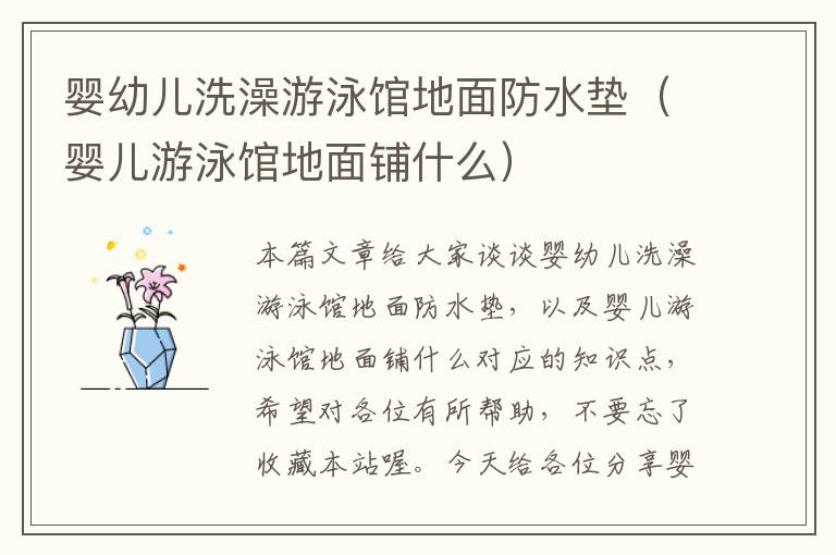 婴幼儿洗澡游泳馆地面防水垫（婴儿游泳馆地面铺什么）